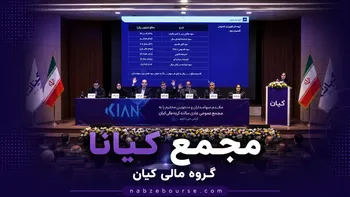 فیلم مجمع کیانا (گروه مالی کیان) مورخ ۳۰ تیر ۱۴۰۵