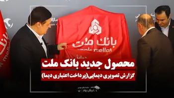 گزارش تصویری از رونمایی سرویس خرید اعتباری بانک ملت