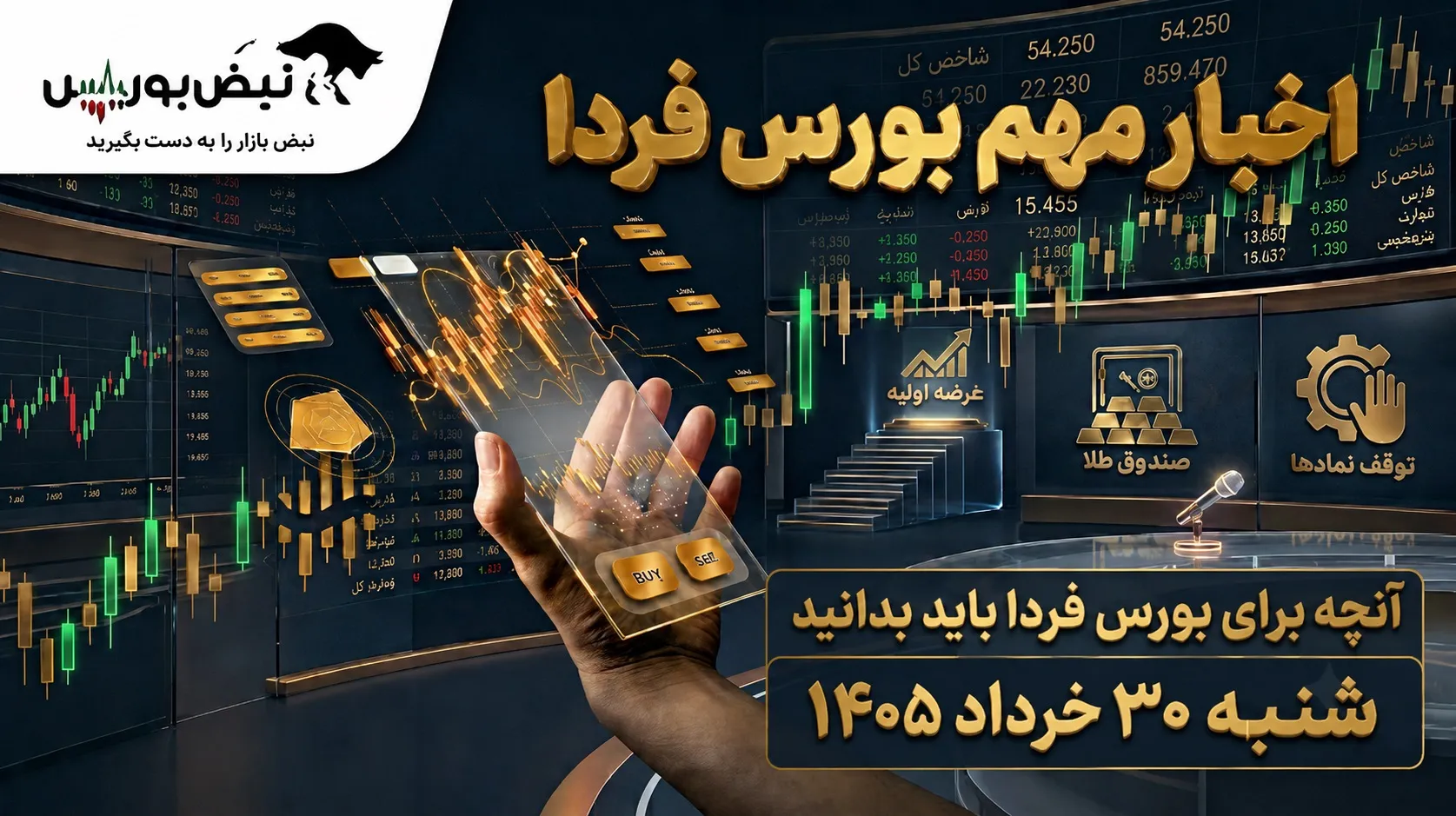 اخبار مهم بورس فردا شنبه ۳۰ خرداد ۱۴۰۵
