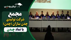 گزارش مجمع چدن ۱۴۰۵ | از سفارش فولاد مبارکه تا برنامه افزایش سرمایه و سود نقدی چدن