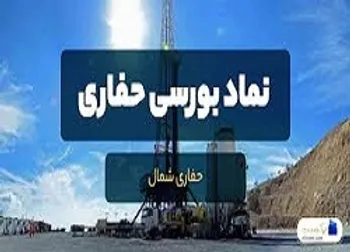 توقف نماد (حفاری 1)