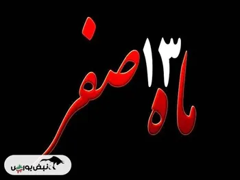 روز ۱۳ صفر چی بخریم | روز ۱۳ صفر چه روزی است؟