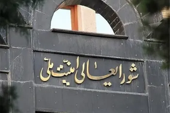 بیانیه شورای عالی امنیت ملی درباره آتش‌بس