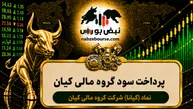 سود کیانا ۱۴۰۵ کی واریز می‌شود و چقدر است؟