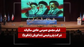 فیلم مجمع شگویا (پتروشیمی تندگویان) مورخ ۱۴۰۵/۰۴/۰۷