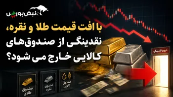 با افت قیمت طلا و نقره، نقدینگی از صندوق‌های کالایی خارج می‌شود؟