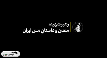 رهبر شهید، معدن و داستانِ مس ایران