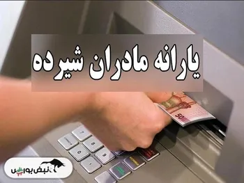 زمان واریز یارانه برای مادران باردار و شیرده