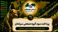 سود فسپا ۱۴۰۵ کی واریز می‌شود و چقدر است؟