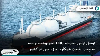 اولین محموله LNG روسیه به چین پس از تحریم‌های آمریکا ارسال شد