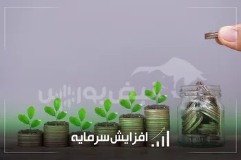 ۱۳ شرکت بورسی در مسیر افزایش سرمایه؛ از افزایش سرمایه ۱۳ تا ۱۹۸ درصدی