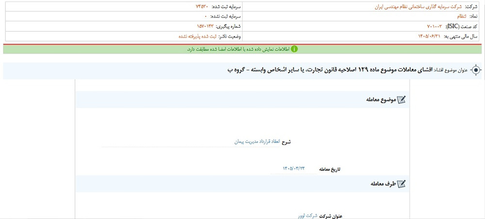 توقف نماد ثنظام به علت افشای اطلاعات گروه ب