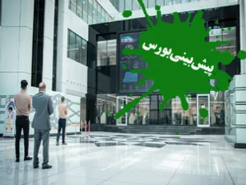 پیش بینی بورس فردا ۳۱ فروردین ۱۴۰۰/ بورس سبز می شود؟