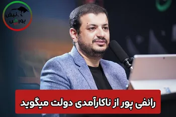 رائفی‌پور: یکی از مسئولین برق سخنرانی را با یک تلفن وصل کرد!