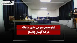 فیلم مجمع لابسا (آبسال) مورخ ۱۴۰۵/۰۴/۱۸