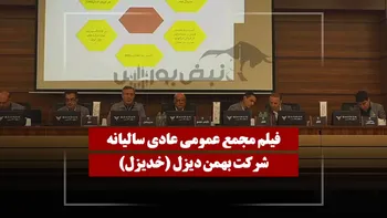 فیلم مجمع خدیزل (بهمن دیزل) مورخ ۱۴۰۵/۰۴/۰۶