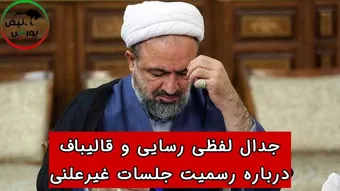 جدال لفظی رسایی و قالیباف در مجلس ! + فیلم