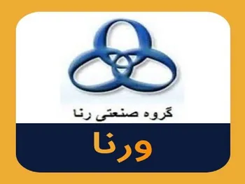 واگذاری سهام شرکت خودروسازی ورنا