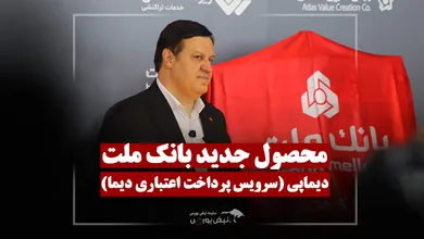 فرخ‌نژاد: دیماپی به دنبال هوشمندسازی مسیر مصرف اعتبار!