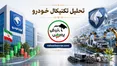 تحلیل تکنیکال خودرو ۲۷ مرداد