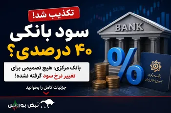 افزایش سود بانکی به ۴۰ درصد صحت دارد؟