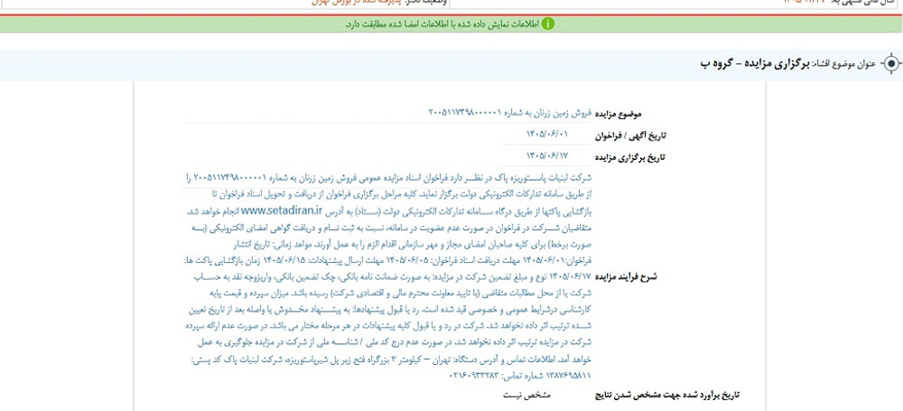 نماد غپاک متوقف شد