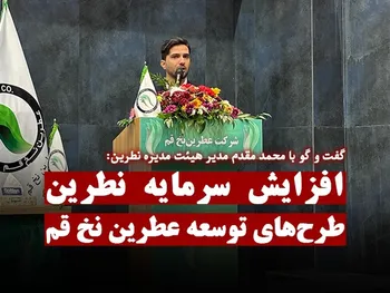 افزایش سرمایه و طرح‌های توسعه نطرین