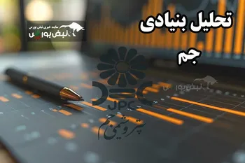 تحلیل بنیادی جم