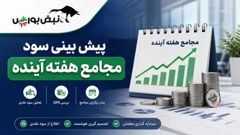 هفته آینده با کدام نماد به مجمع برویم؟ | پیش‌بینی DPS مجامع هفته چهارم شهریور ۱۴۰۵