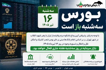 بورس سه‌شنبه ۱۶ تیر ۱۴۰۵ باز است