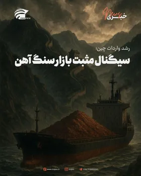 رشد واردات چین؛ سیگنال مثبت بازار سنگ ‌آهن