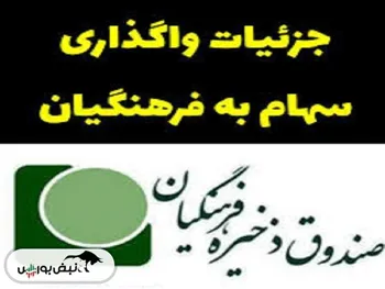 خبر خوش برای فرهنگیان درباره واگذاری سهام | سهام چه شرکت‌هایی به فرهنگیان واگذار می‌شود؟