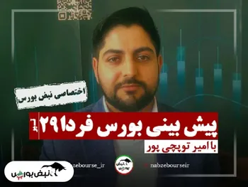 پیش بینی بورس فردا | بورس در آخرین روز معاملاتی تیرماه چگونه خواهد بود؟