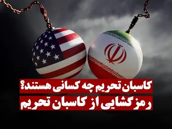 چه کسانی از تحریم های ایران نفع می برند؟ | کاسبان تحریم چه کسانی هستند؟