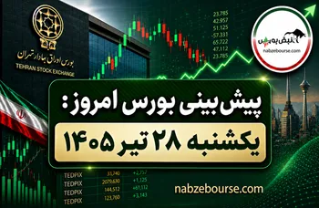 پیش بینی بورس امروز یکشنبه ۲۸ تیر ۱۴۰۵ | آیا فشار فروش ادامه دارد یا بازار به تعادل می‌رسد؟