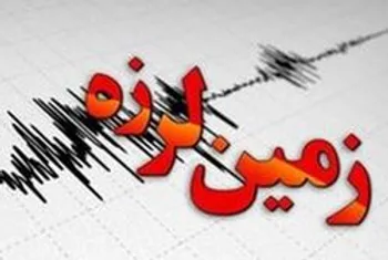 جدیدترین خبر از زلزله یاسوج و سی‌سخت