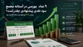 هفته آینده با کدام نماد به مجمع برویم؟ | کدام نماد سود نقدی جذاب‌تری تقسیم می‌کند؟ (قسمت اول)