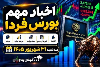 اخبار مهم بورس فردا سه شنبه ۳۱ شهریور ۱۴۰۵ | عرضه اولیه جدید، افزایش سرمایه‌ها و توقف ۳ نماد