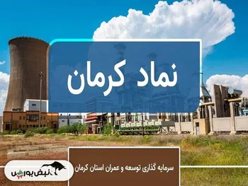 سهامداران کرمان بخوانند