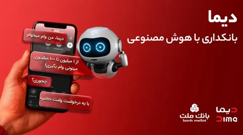 دیما؛ شعبه دیجیتال بانک ملت با دستیار هوشمند