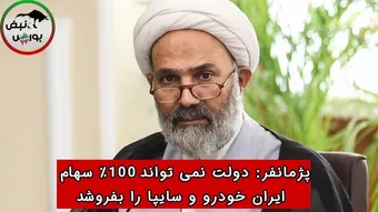 پژمانفر: دولت نمی‌تواند ۱۰۰٪ سهام ایران خودرو و سایپا را بفروشد