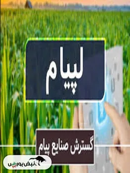 برگزاری مجمع لپیام