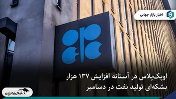 افزایش محدود تولید نفت اوپک‌پلاس در دسامبر ۱۳۷ هزار بشکه در روز