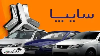 آغاز پیش‌فروش جدید محصولات سایپا | جزئیات ثبت‌نام و شرایط شرکت در طرح مهرماه ۱۴۰۴