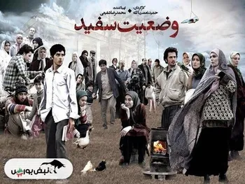 وضعیت سفید کی پخش می شود؟