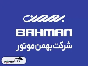 قیمت محصولات بهمن موتور افزایش یافت