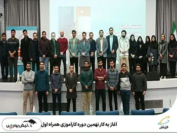 آغاز به کار نهمین دوره کارآموزی همراه اول