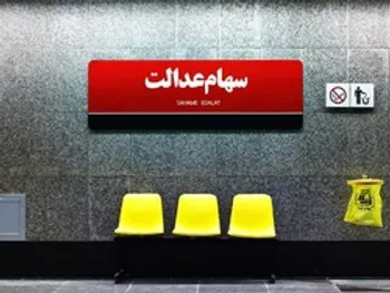 ارزش سهام عدالت ۲۰ مرداد | رشد ۳ درصدی ارزش سهام عدالت در آخرین روز هفته