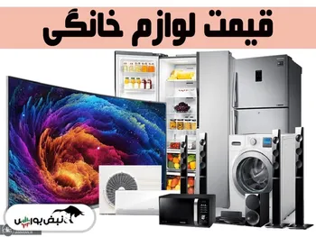 افزایش قیمت لوازم خانگی بر روی کدام نمادها تاثیرگذار است؟