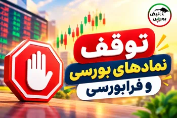 توقف ۱۶ نماد بورسی و فرابورسی؛ کدام سهم‌ها متوقف شدند؟